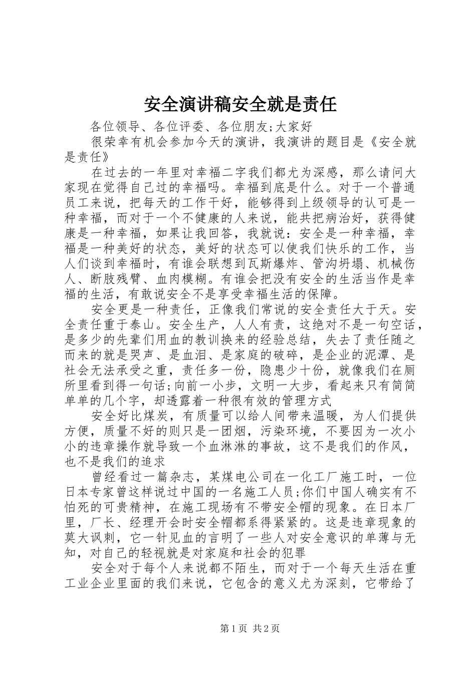 安全演讲稿安全就是责任_第1页