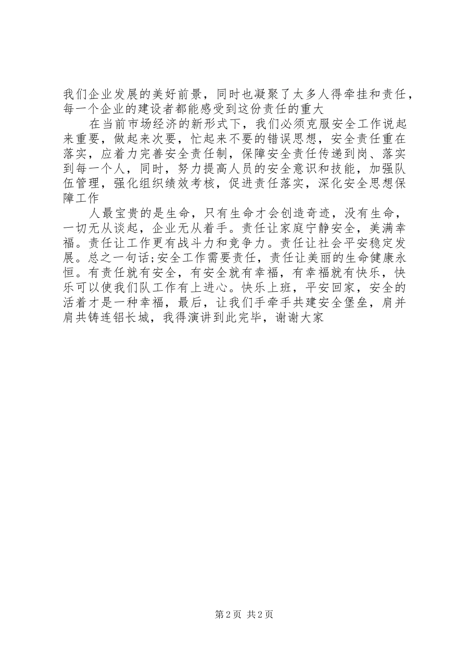 安全演讲稿安全就是责任_第2页
