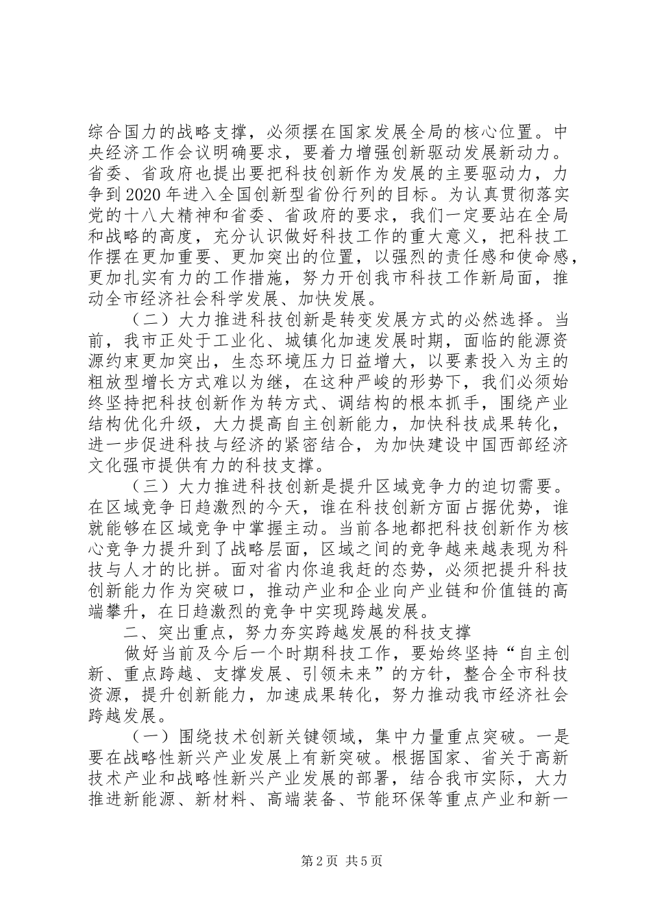 在市科学技术工作会议上的讲话_第2页