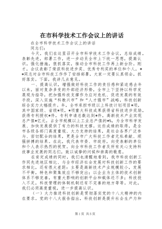 在市科学技术工作会议上的讲话