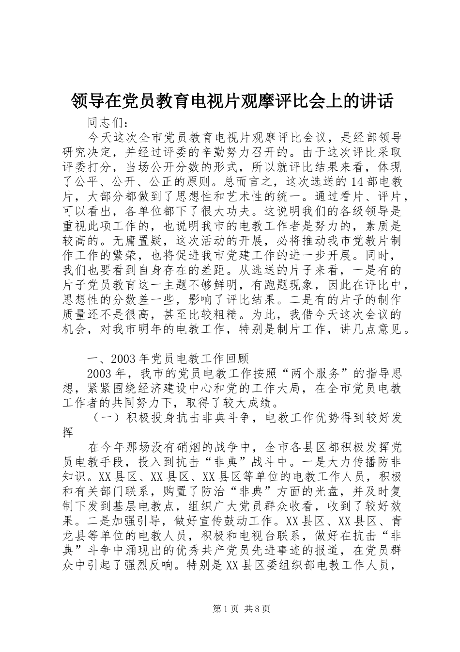 领导在党员教育电视片观摩评比会上的讲话_第1页