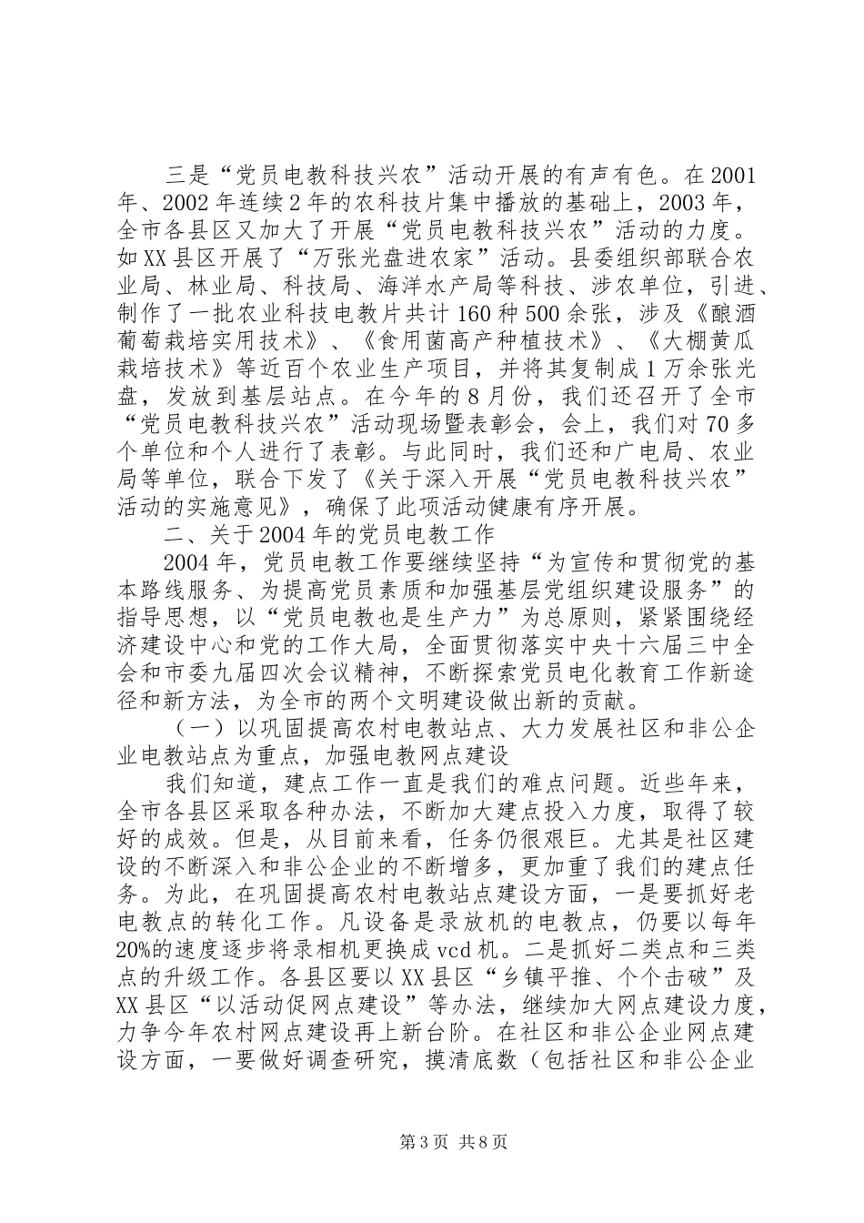 领导在党员教育电视片观摩评比会上的讲话_第3页