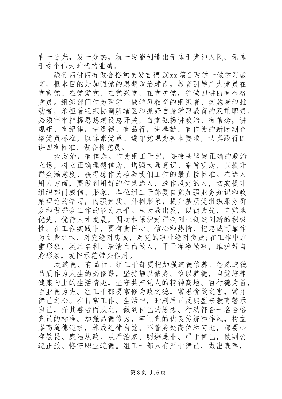 践行四讲四有做合格党员发言稿_第3页