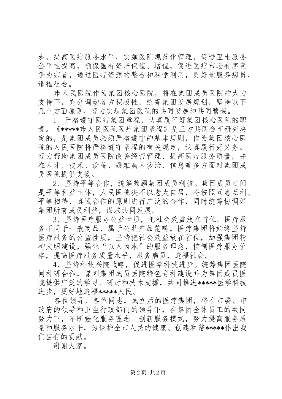医疗集团揭牌仪式上的讲话_第2页