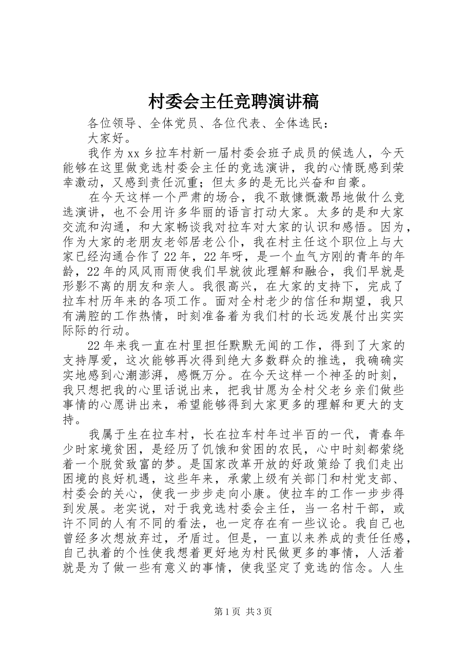 村委会主任竞聘演讲稿_第1页