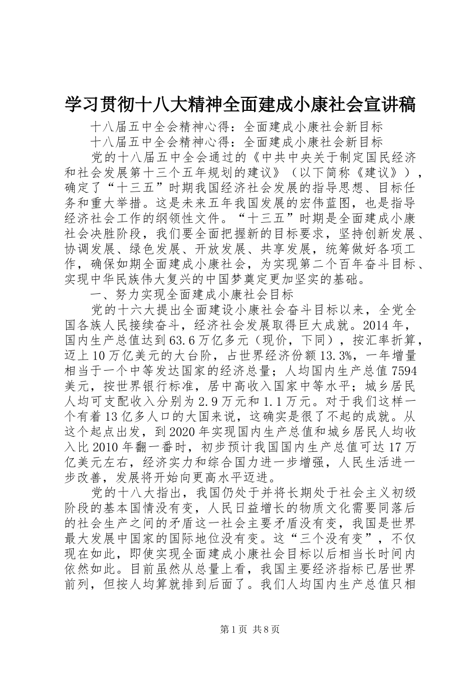 学习贯彻十八大精神全面建成小康社会宣讲稿_第1页