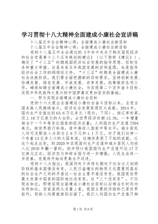 学习贯彻十八大精神全面建成小康社会宣讲稿