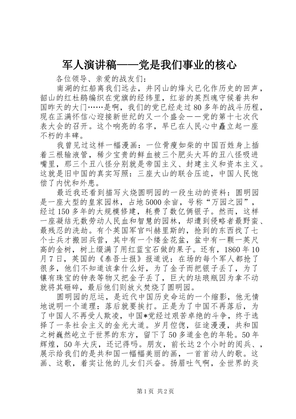 军人演讲稿——党是我们事业的核心_第1页
