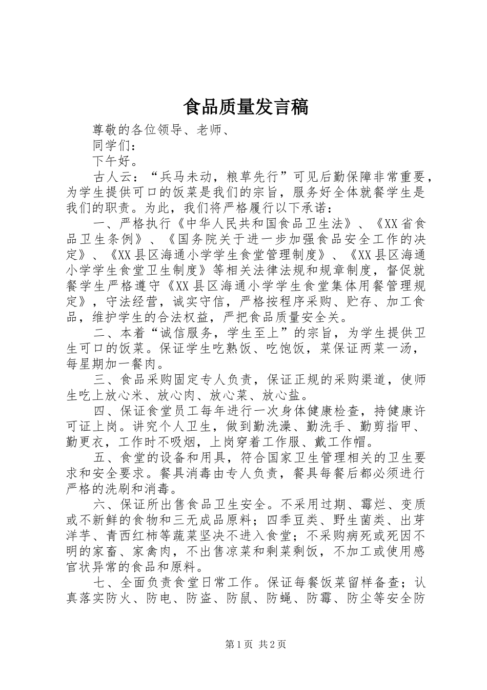 食品质量发言稿_第1页