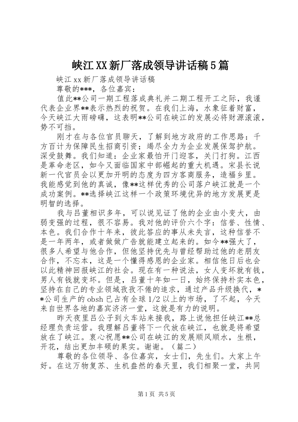 峡江XX新厂落成领导讲话稿5篇_第1页