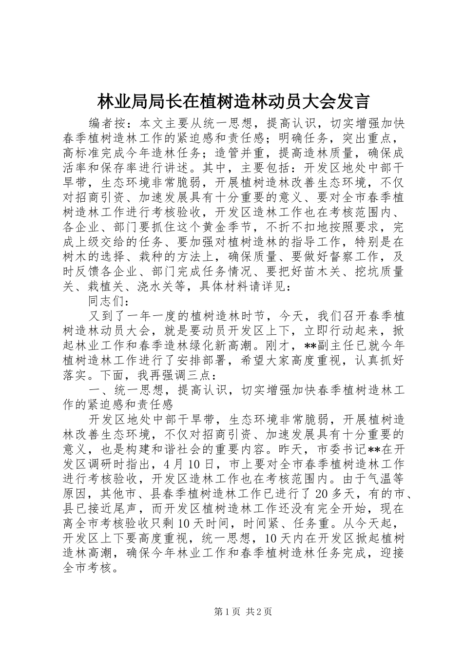 林业局局长在植树造林动员大会发言_第1页