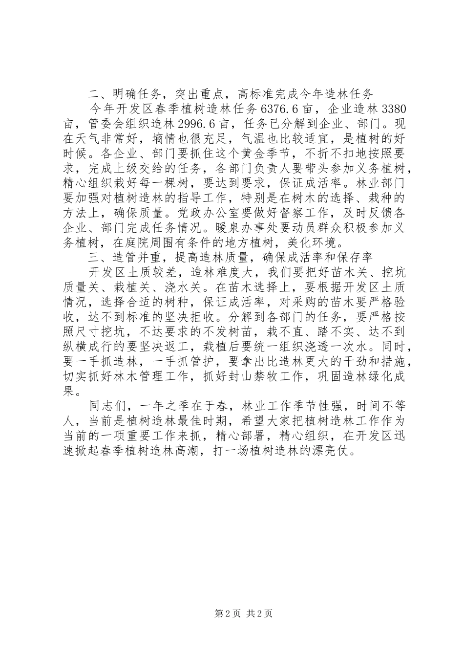 林业局局长在植树造林动员大会发言_第2页