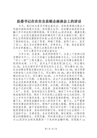 县委书记在在在全县银企座谈会上的讲话