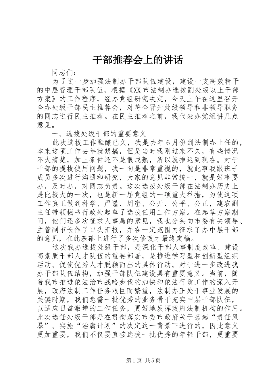 干部推荐会上的讲话_第1页