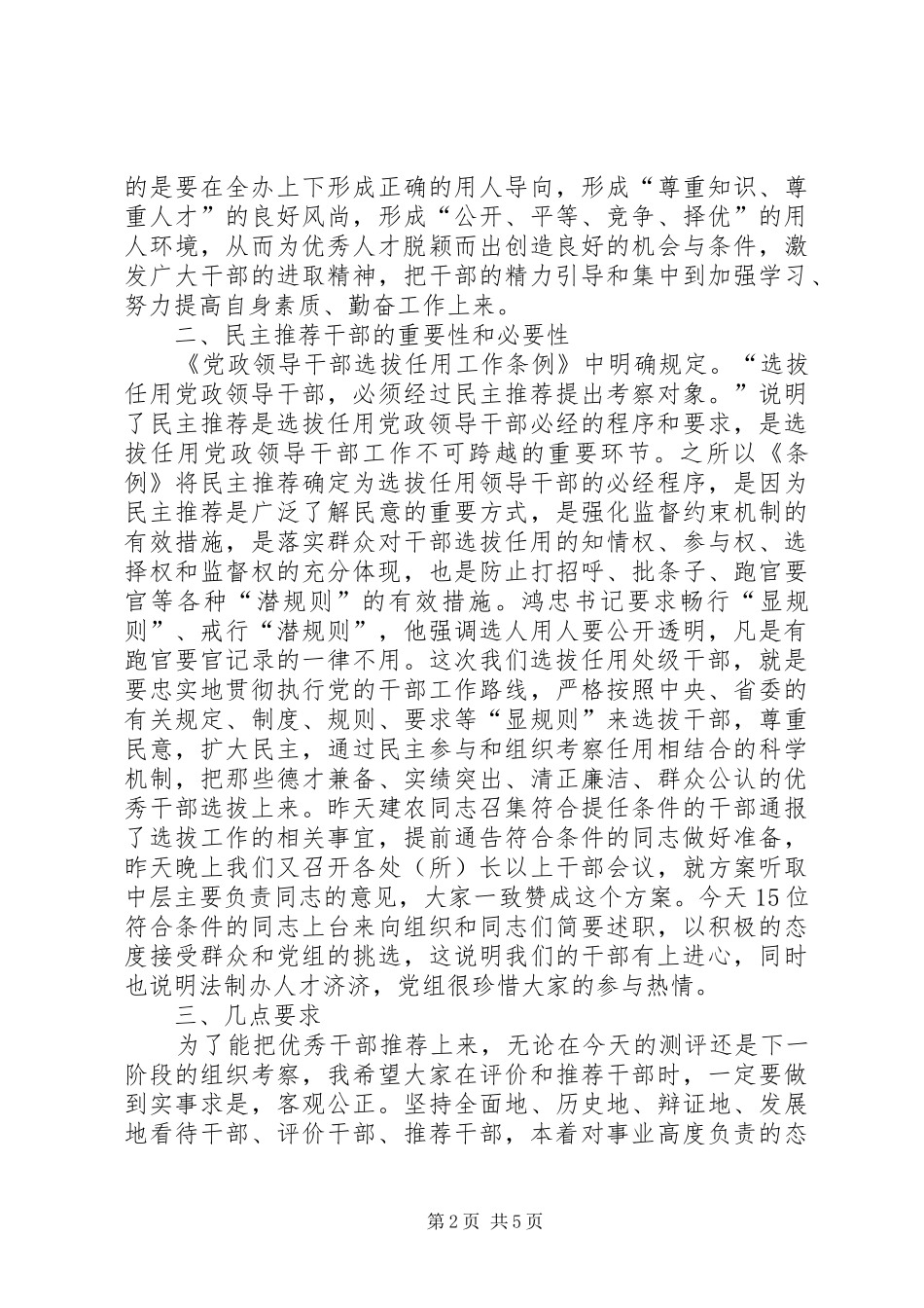 干部推荐会上的讲话_第2页