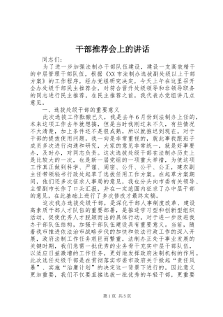 干部推荐会上的讲话