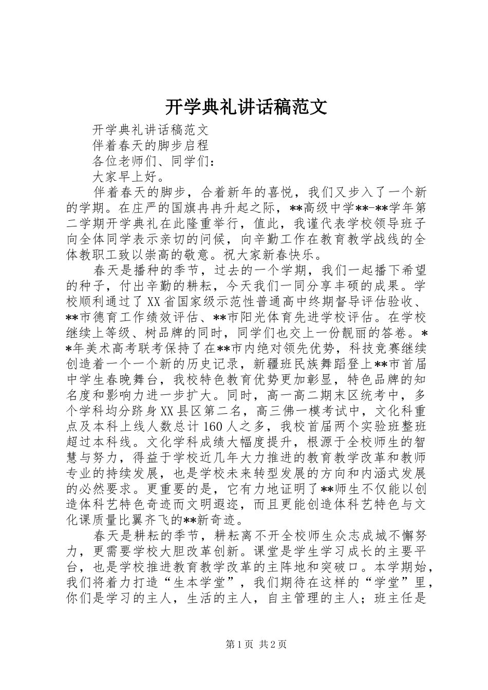 开学典礼讲话稿范文_第1页