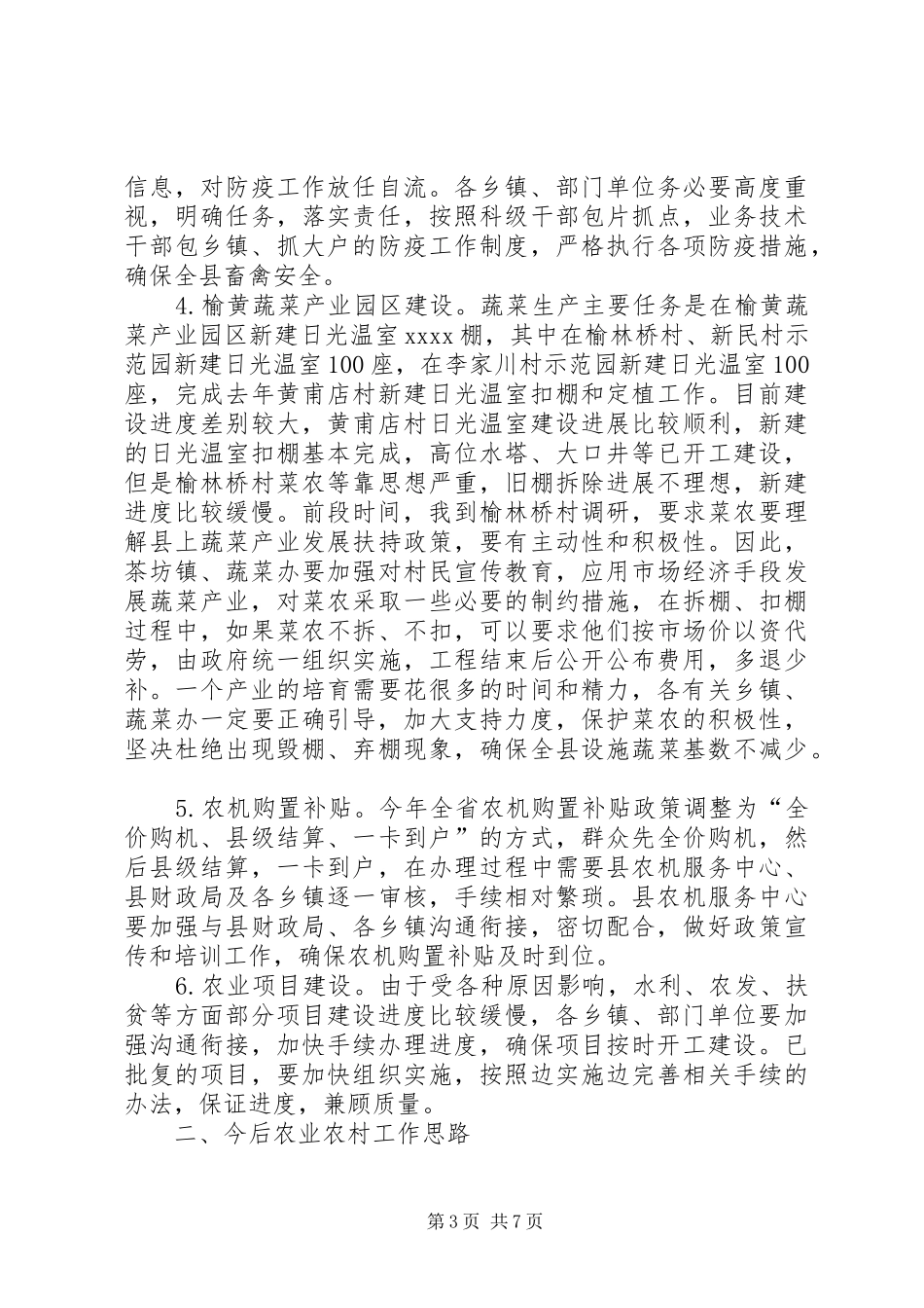 春季农业农村工作会议讲话稿_第3页