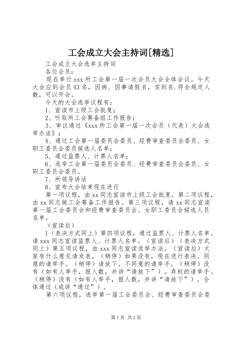 工会成立大会主持词[精选]_第1页