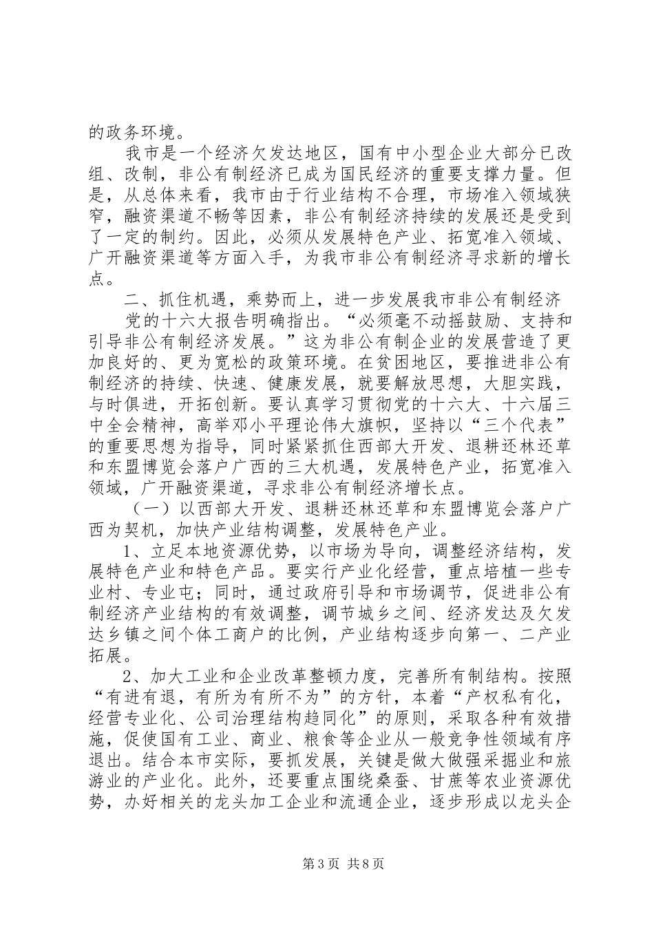 在XX年全市发展非公有制经济工作暨表彰大会上讲话_第3页