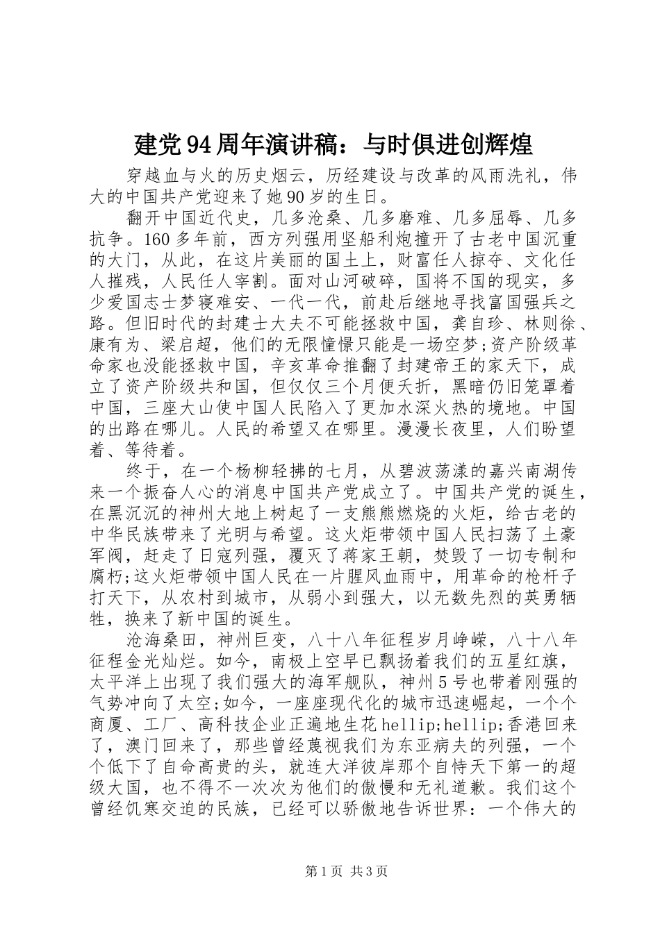 建党94周年演讲稿：与时俱进创辉煌_第1页