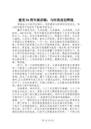 建党94周年演讲稿：与时俱进创辉煌