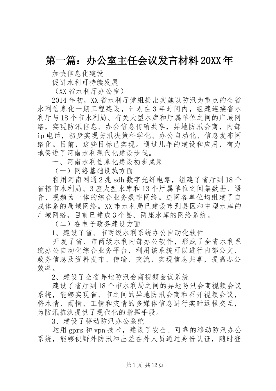 第一篇：办公室主任会议发言材料20XX年_第1页
