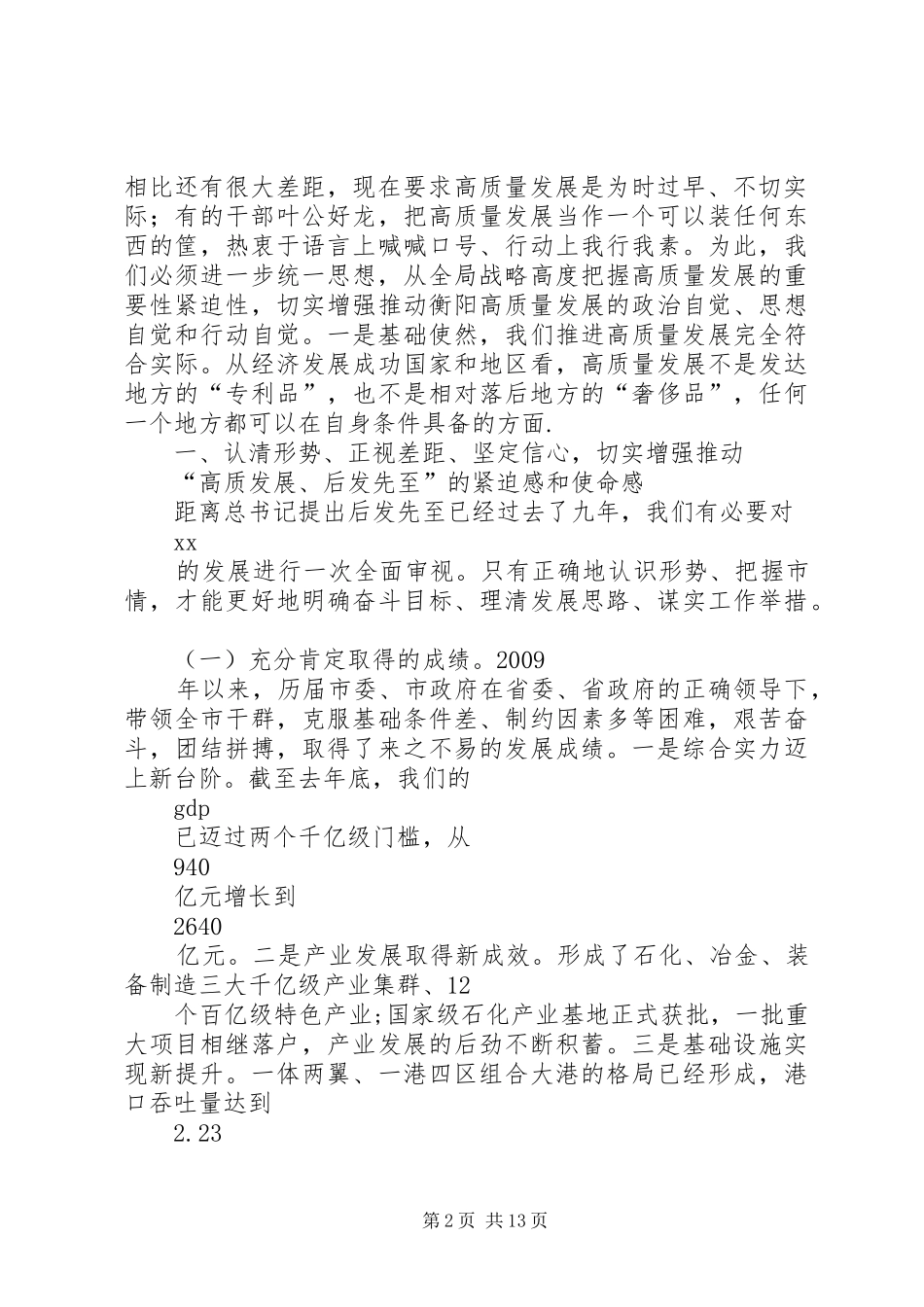 市委书记在高质量发展专题学习交流会上的讲话_第2页