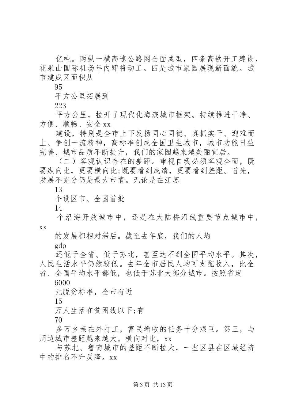 市委书记在高质量发展专题学习交流会上的讲话_第3页