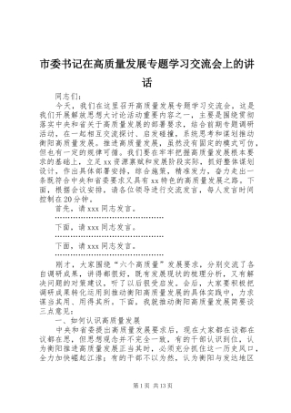 市委书记在高质量发展专题学习交流会上的讲话