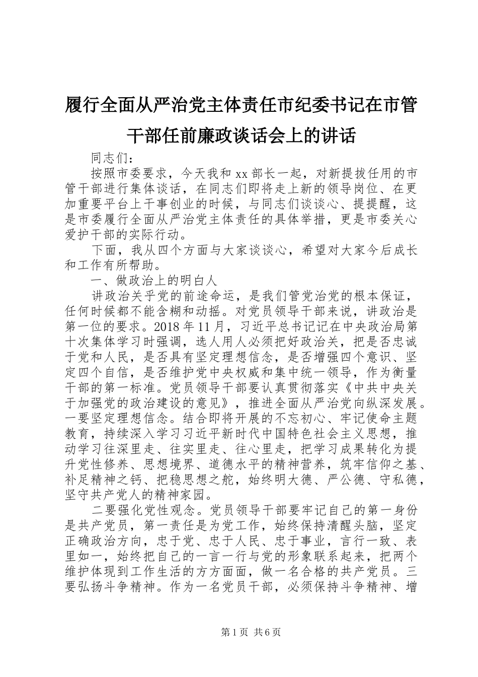 履行全面从严治党主体责任市纪委书记在市管干部任前廉政谈话会上的讲话_第1页