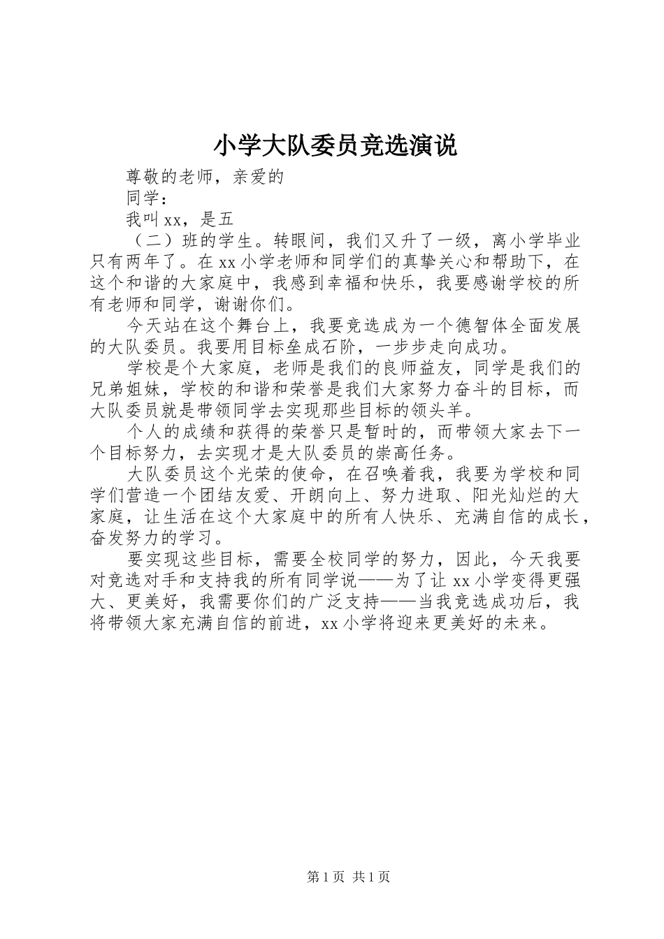 小学大队委员竞选演说_第1页