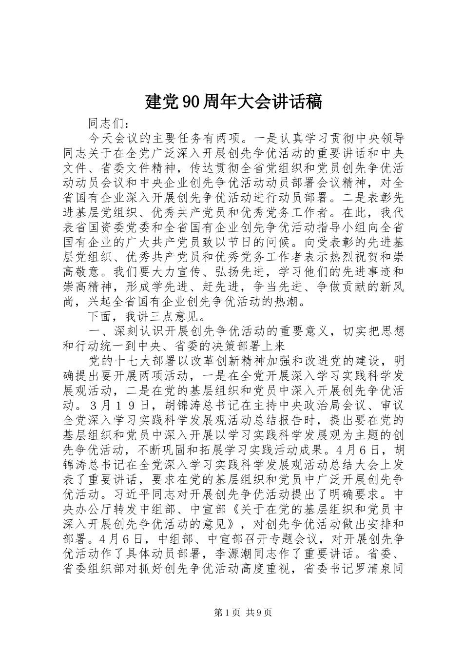 建党90周年大会讲话稿_第1页