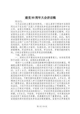 建党90周年大会讲话稿