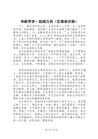 奉献青春·超越自我（医德演讲稿）