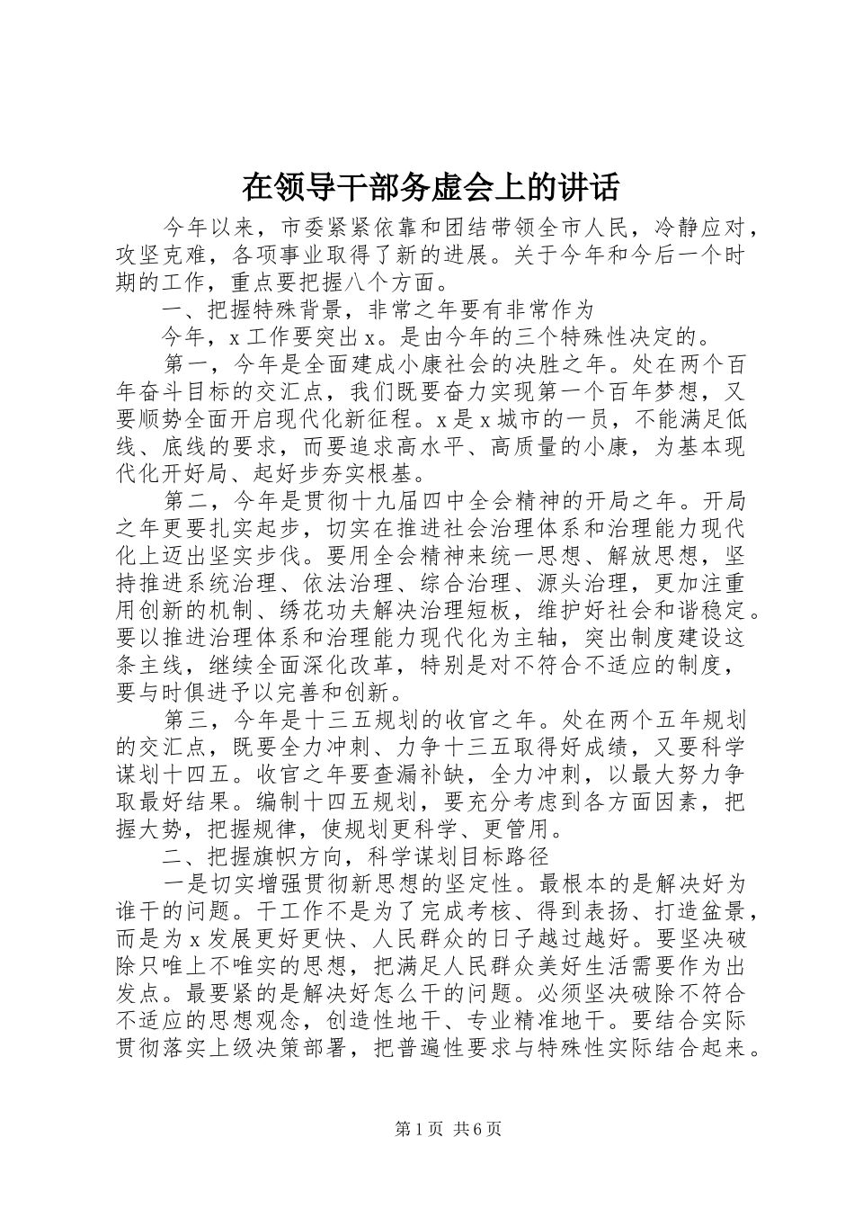 在领导干部务虚会上的讲话_第1页