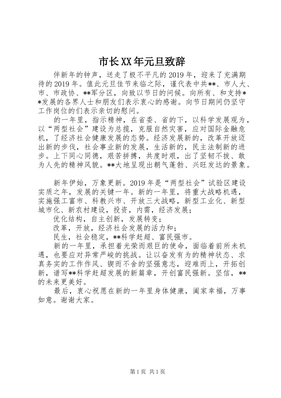 市长XX年元旦致辞_第1页