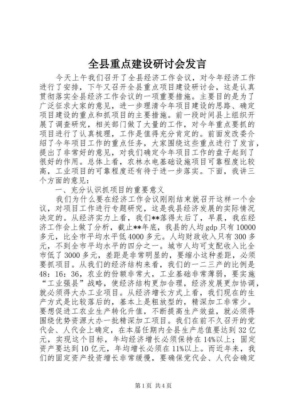 全县重点建设研讨会发言_第1页