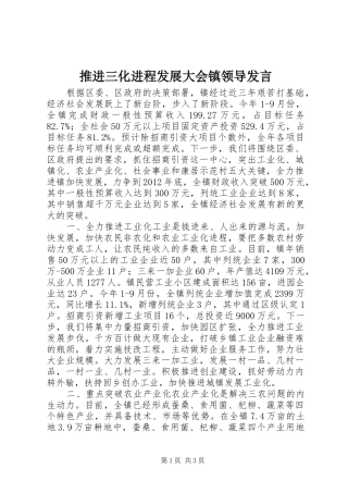 推进三化进程发展大会镇领导发言