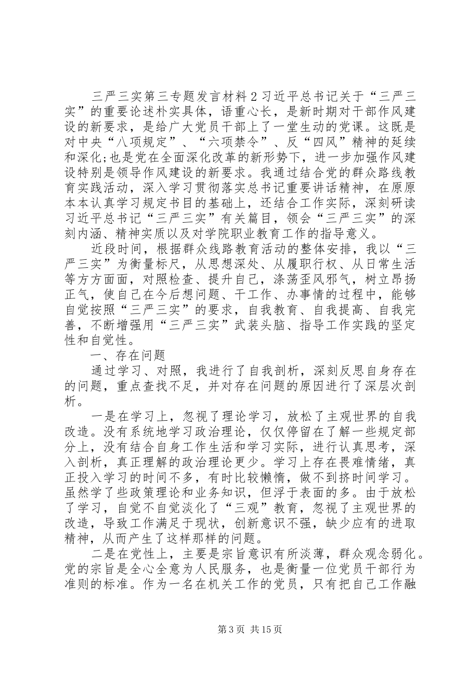 关于三严三实第三专题发言材料_第3页