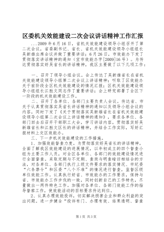 区委机关效能建设二次会议讲话精神工作汇报