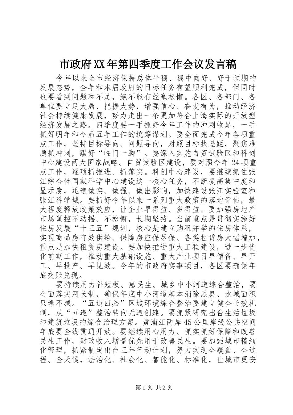 市政府XX年第四季度工作会议发言稿_第1页