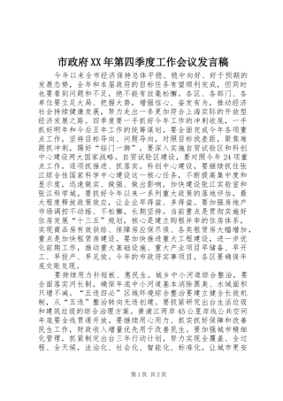 市政府XX年第四季度工作会议发言稿