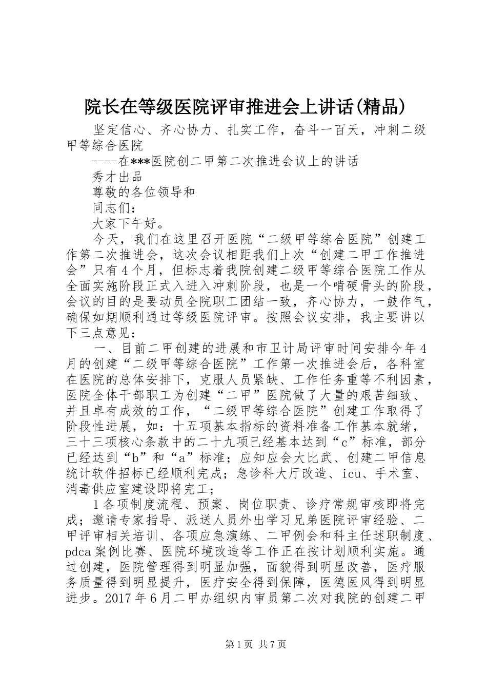 院长在等级医院评审推进会上讲话(精品)_第1页