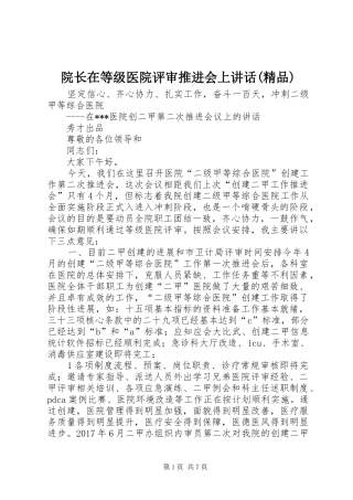 院长在等级医院评审推进会上讲话(精品)
