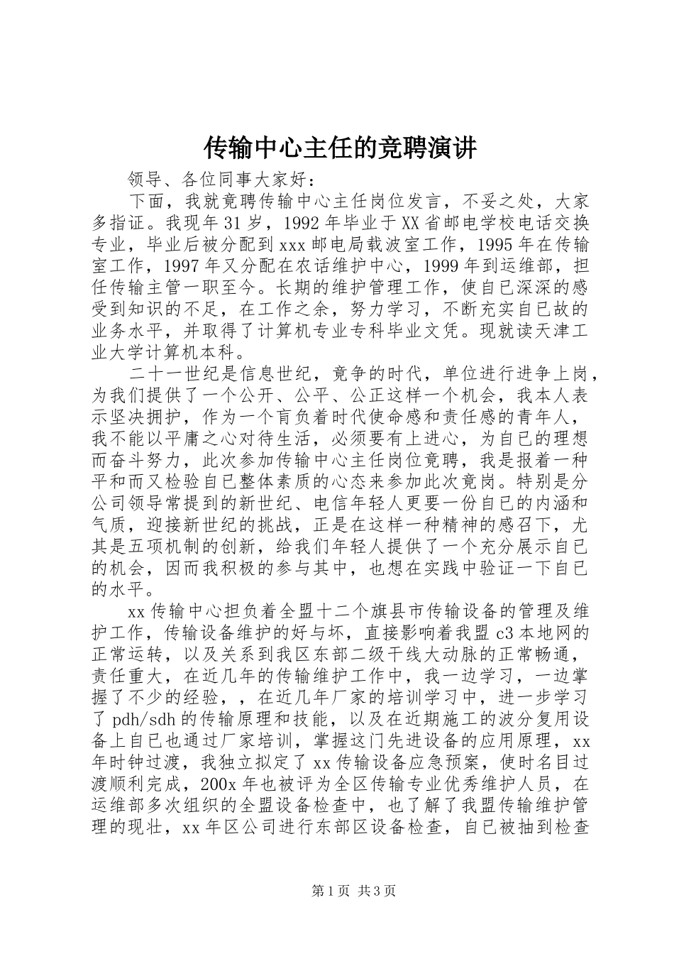 传输中心主任的竞聘演讲_第1页