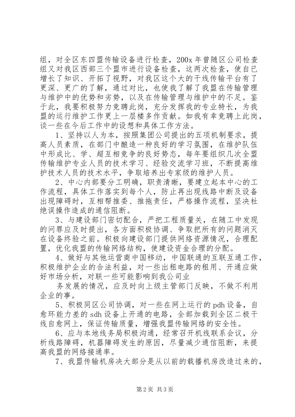 传输中心主任的竞聘演讲_第2页