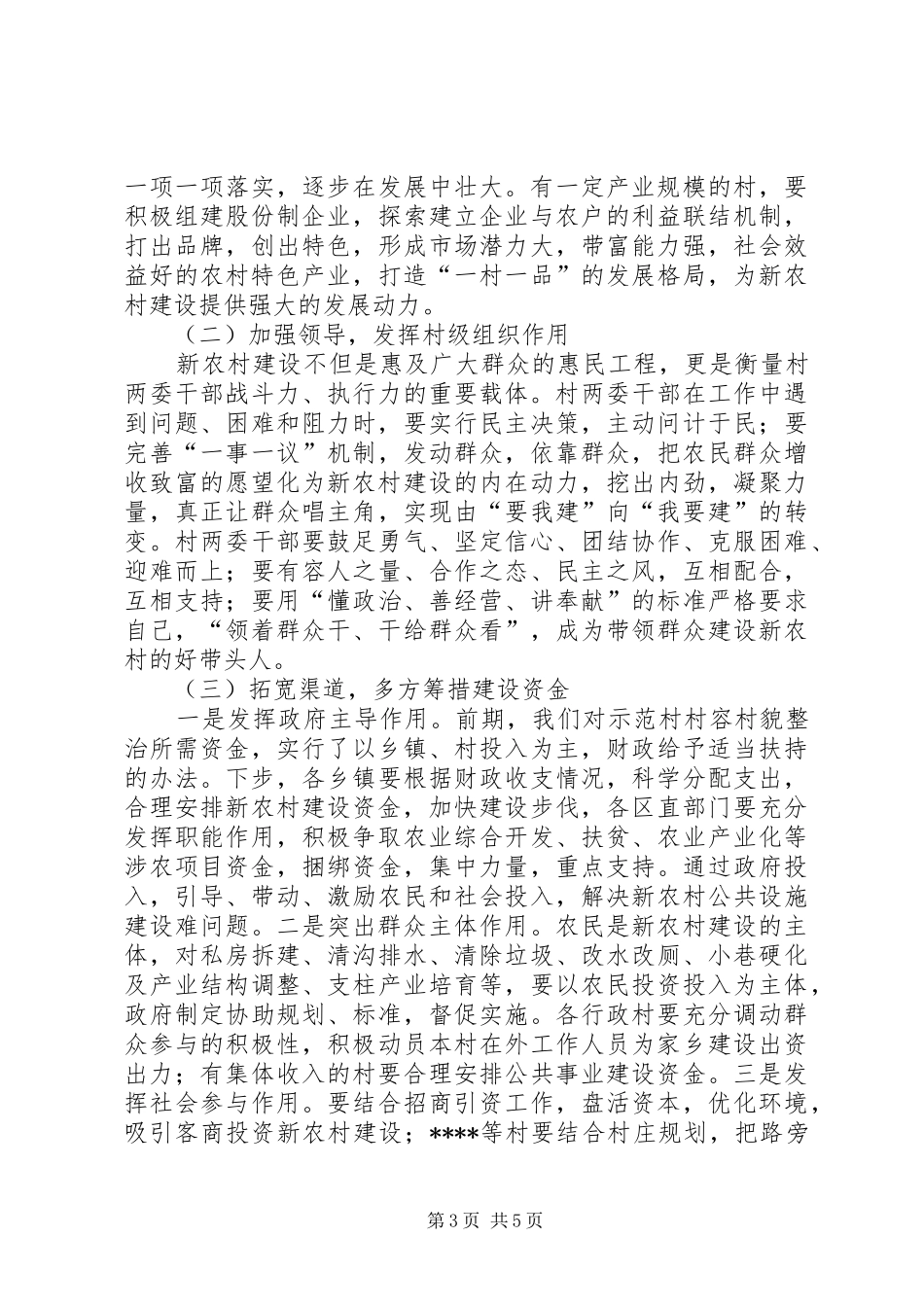 区新农村建设现场会的讲话_第3页