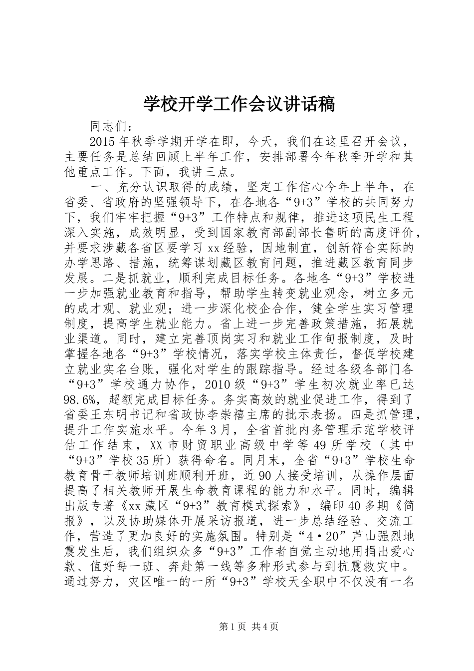 学校开学工作会议讲话稿_第1页