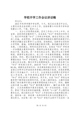 学校开学工作会议讲话稿